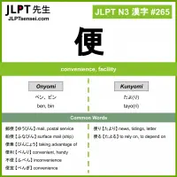 265 便 kanji meaning JLPT N3 Kanji Flashcard
