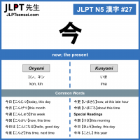 JLPT N5 Kanji: 今 (ima, kon) now – JLPTsensei.com
