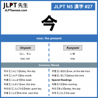 27 今 kanji meaning - JLPT N5 Kanji Flashcard