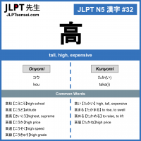32 高 kanji meaning - JLPT N5 Kanji Flashcard