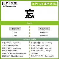 334 忘 kanji meaning JLPT N3 Kanji Flashcard