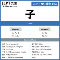 34 子 kanji meaning - JLPT N5 Kanji Flashcard