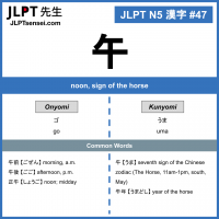 47 午 kanji meaning - JLPT N5 Kanji Flashcard