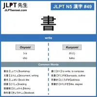 49 書 kanji meaning - JLPT N5 Kanji Flashcard