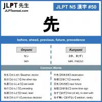 50 先 kanji meaning - JLPT N5 Kanji Flashcard