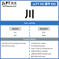 52 川 kanji meaning - JLPT N5 Kanji Flashcard