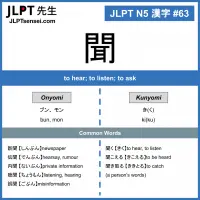 63 聞 kanji meaning - JLPT N5 Kanji Flashcard