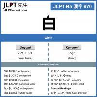 70 白 kanji meaning - JLPT N5 Kanji Flashcard
