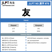 76 友 kanji meaning - JLPT N5 Kanji Flashcard
