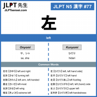 77 左 kanji meaning - JLPT N5 Kanji Flashcard