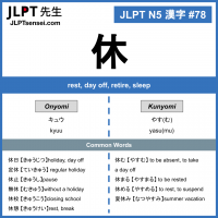 78 休 kanji meaning - JLPT N5 Kanji Flashcard