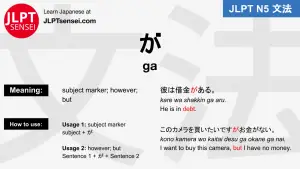 ga particle が jlpt n5 grammar meaning 文法例文 japanese flashcards