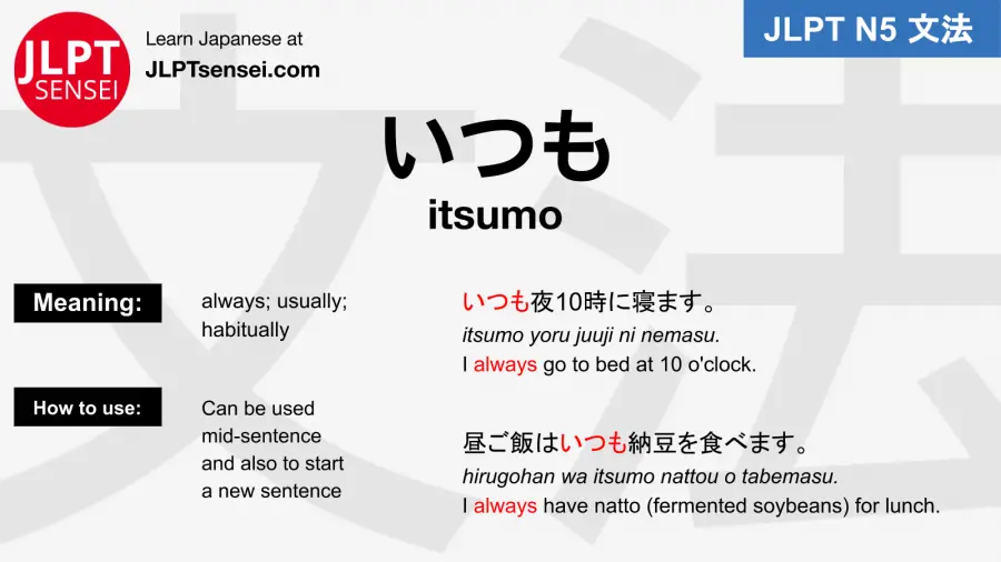 itsumo いつも jlpt n5 grammar meaning 文法例文 japanese flashcards