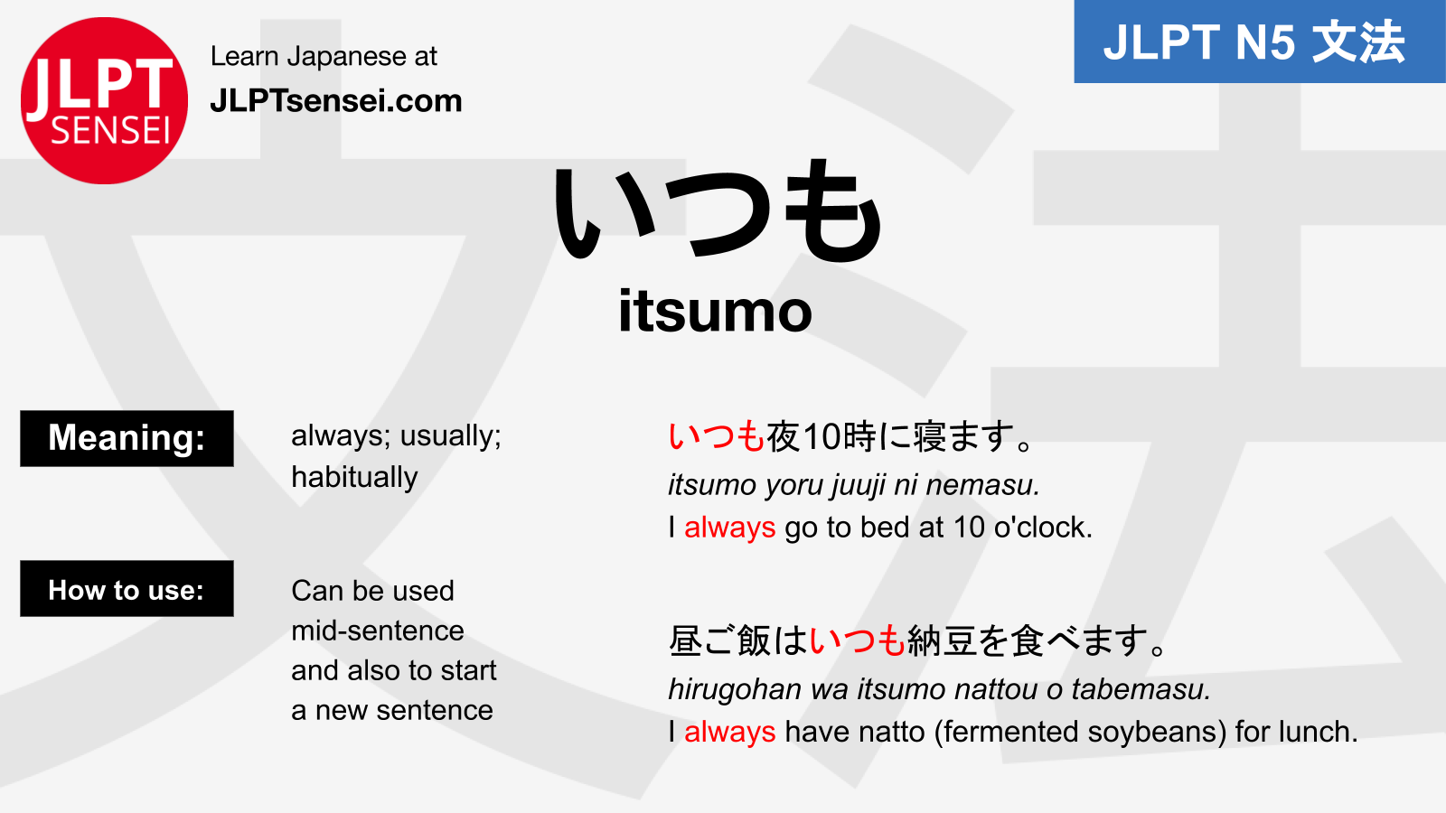 itsumo いつも jlpt n5 grammar meaning 文法例文 japanese flashcards JLPT Sensei