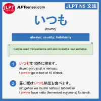 itsumo いつも jlpt n5 grammar meaning 文法例文 learn japanese flashcards
