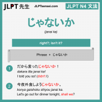 janai ka じゃないか じゃないか jlpt n4 grammar meaning 文法 例文 learn japanese flashcards