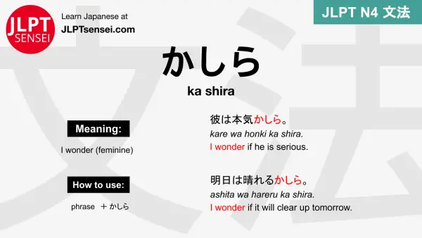 ka shira かしら jlpt n4 grammar meaning 文法 例文 japanese flashcards