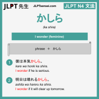 ka shira かしら jlpt n4 grammar meaning 文法 例文 learn japanese flashcards