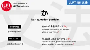 ka か particle jlpt n5 grammar meaning 文法例文 japanese flashcards