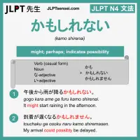 kamo shirenai かもしれない jlpt n4 grammar meaning 文法 例文 learn japanese flashcards