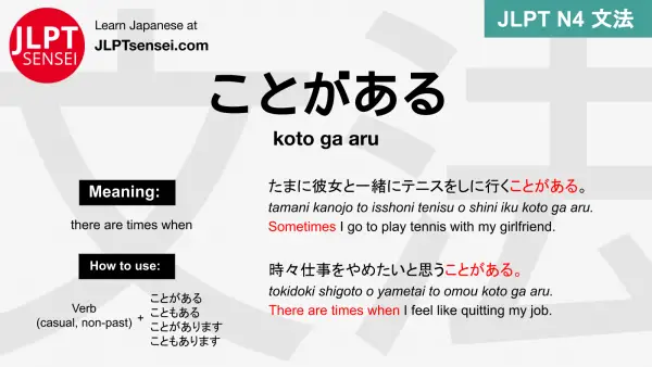 koto ga aru ことがある ことがある jlpt n4 grammar meaning 文法 例文 japanese flashcards
