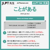 koto ga aru ことがある ことがある jlpt n4 grammar meaning 文法 例文 learn japanese flashcards