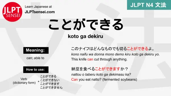 koto ga dekiru ことができる ことができる jlpt n4 grammar meaning 文法 例文 japanese flashcards