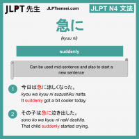 kyuu ni 急に きゅうに jlpt n4 grammar meaning 文法 例文 learn japanese flashcards