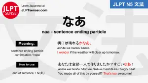 naa なあ jlpt n5 grammar meaning 文法例文 japanese flashcards