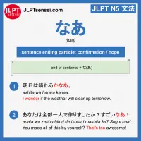 naa なあ jlpt n5 grammar meaning 文法例文 learn japanese flashcards