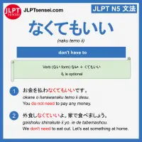 naku temo ii なくてもいい jlpt n5 grammar meaning 文法例文 learn japanese flashcards
