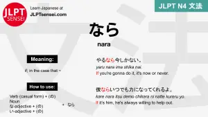 nara なら jlpt n4 grammar meaning 文法 例文 japanese flashcards