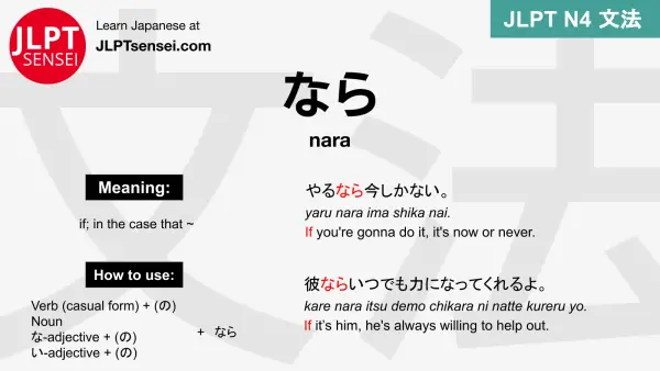 nara なら jlpt n4 grammar meaning 文法 例文 japanese flashcards
