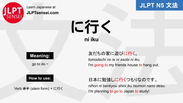ni iku に行く jlpt n5 grammar meaning 文法例文 japanese flashcards
