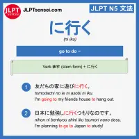 ni iku に行く jlpt n5 grammar meaning 文法例文 learn japanese flashcards