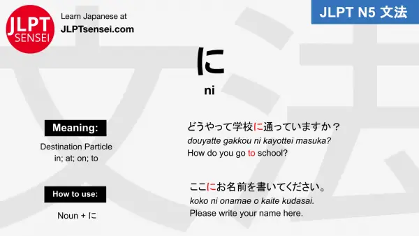 ni に directional particle jlpt n5 grammar meaning 文法例文 japanese flashcards