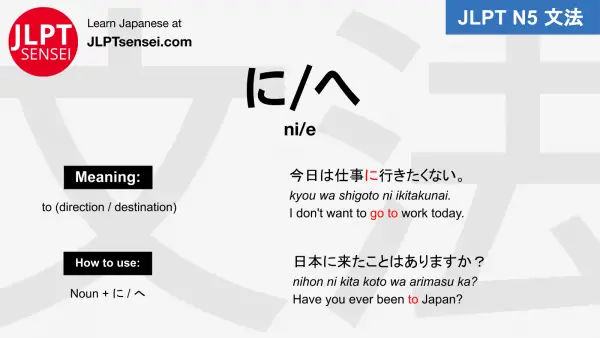 ni&e direction particle に へ jlpt n5 grammar meaning 文法例文 japanese flashcards