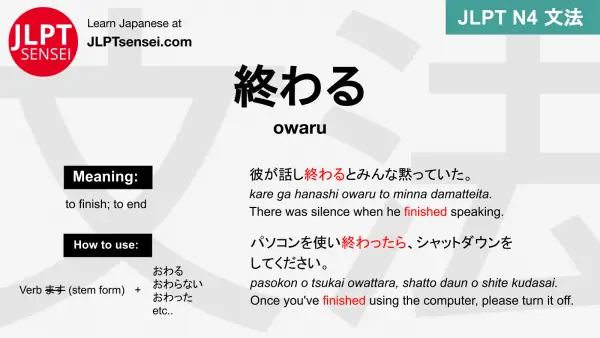 owaru 終わる おわる jlpt n4 grammar meaning 文法 例文 japanese flashcards