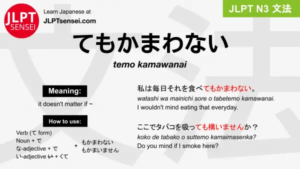 temo kamawanai てもかまわない jlpt n3 grammar meaning 文法 例文 japanese flashcards