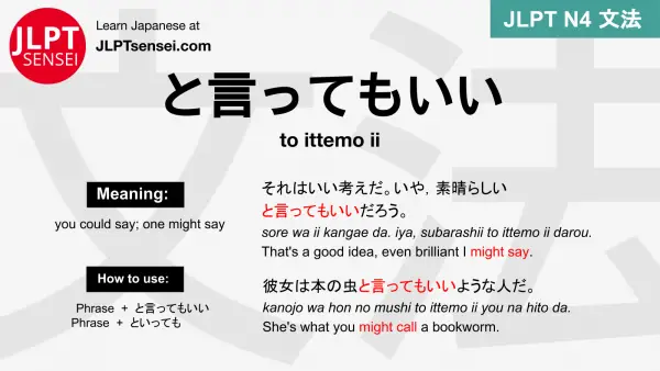 to ittemo ii と言ってもいい といってもいい jlpt n4 grammar meaning 文法 例文 japanese flashcards