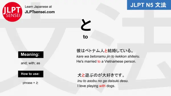 to と particle jlpt n5 grammar meaning 文法 例文 japanese flashcards