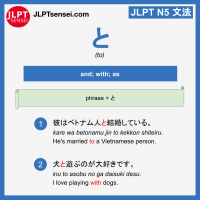 to と particle jlpt n5 jlpt n5 grammar meaning 文法 例文 learn japanese flashcards