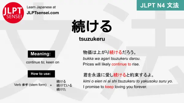 tsuzukeru 続ける つづける jlpt n4 grammar meaning 文法 例文 japanese flashcards