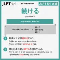 tsuzukeru 続ける つづける jlpt n4 grammar meaning 文法 例文 learn japanese flashcards