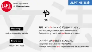ya や connecting particle jlpt n5 grammar meaning 文法 例文 japanese flashcards