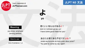 yo よ particle jlpt n5 grammar meaning 文法 例文 japanese flashcards