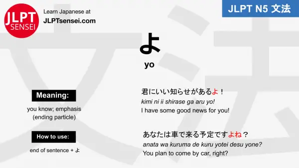 yo よ particle jlpt n5 grammar meaning 文法 例文 japanese flashcards