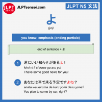 yo よ particle jlpt n5 jlpt n5 grammar meaning 文法 例文 learn japanese flashcards