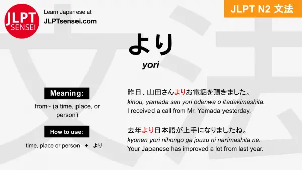 JLPT N2 Grammar: より (yori) From – JLPTsensei.com