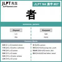 007 者 kanji meaning - JLPT N4 Kanji Flashcard